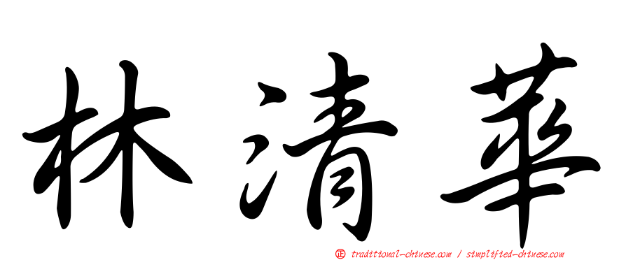 林清華