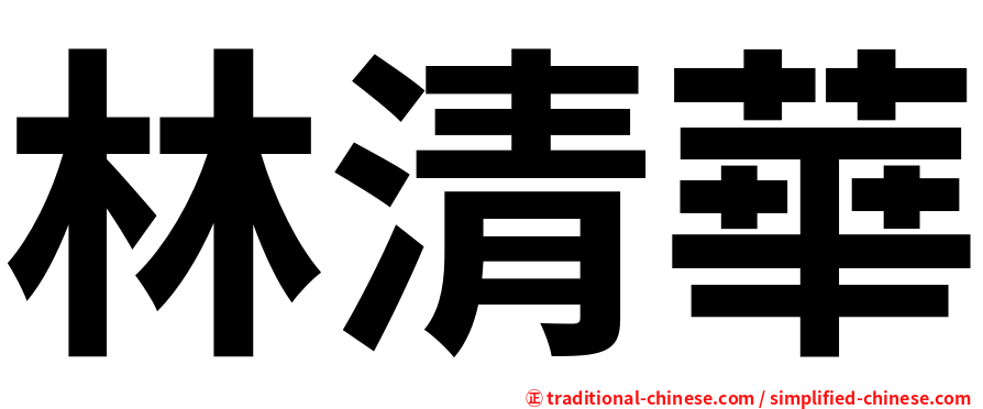 林清華