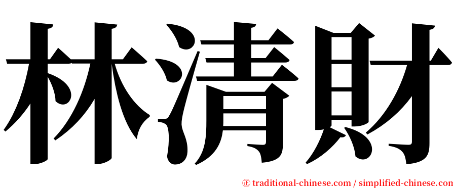 林清財 serif font