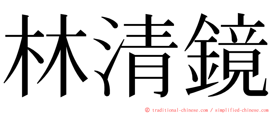 林清鏡 ming font