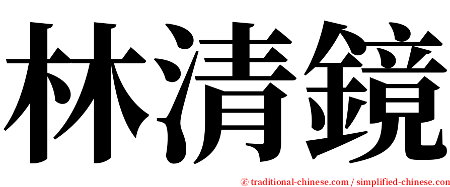 林清鏡 serif font