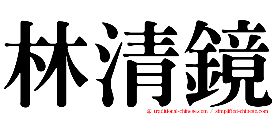 林清鏡