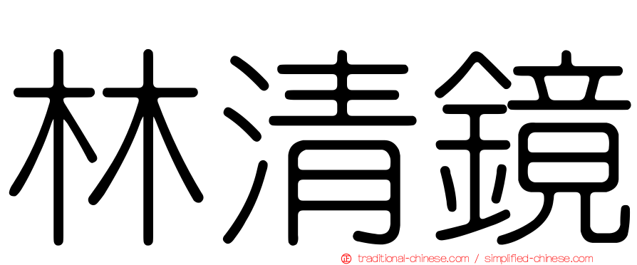林清鏡