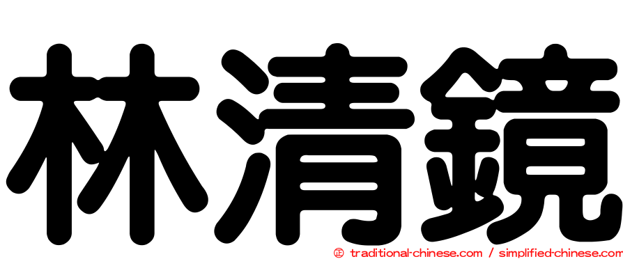 林清鏡