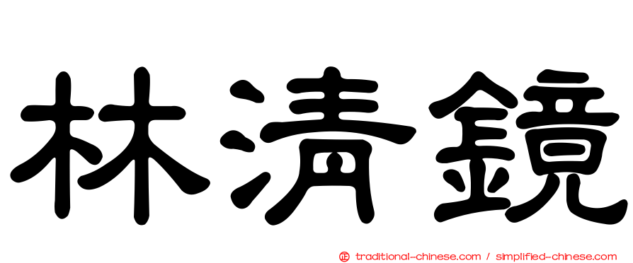 林清鏡