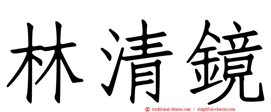 林清鏡