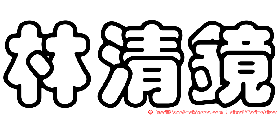 林清鏡