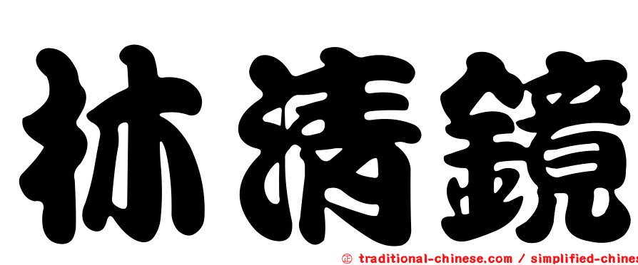林清鏡