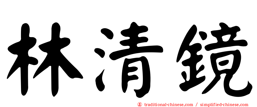 林清鏡