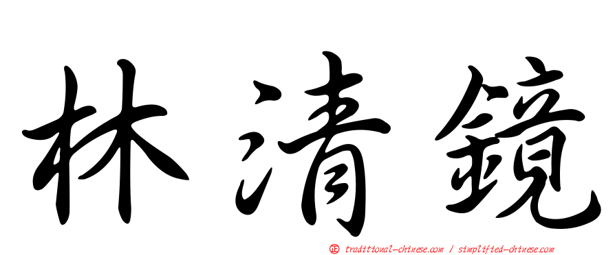 林清鏡