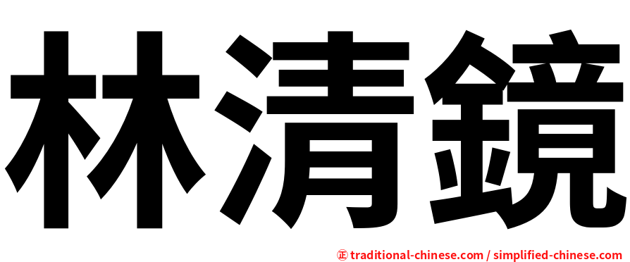 林清鏡