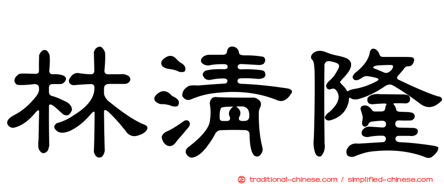 林清隆