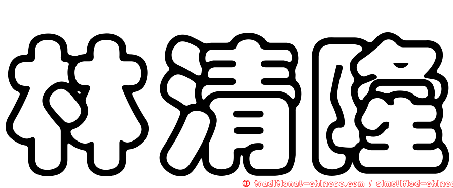 林清隆