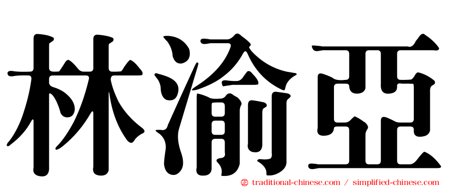 林渝亞