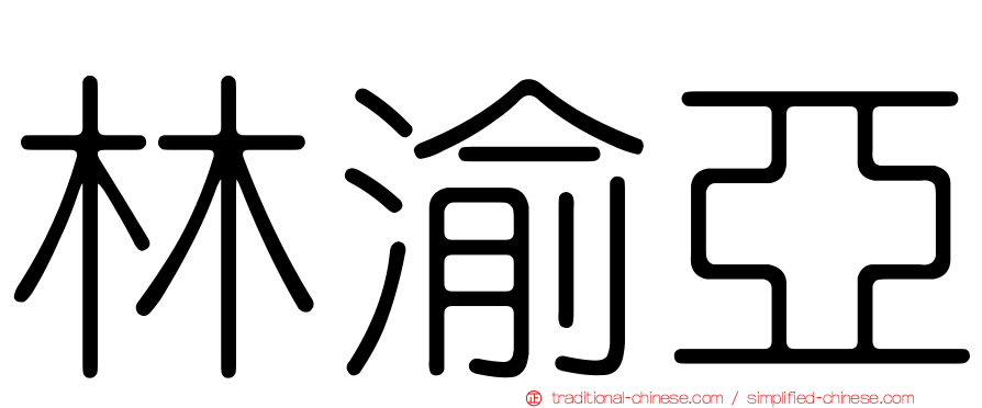 林渝亞