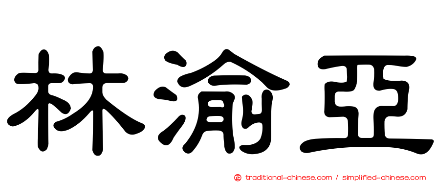 林渝亞