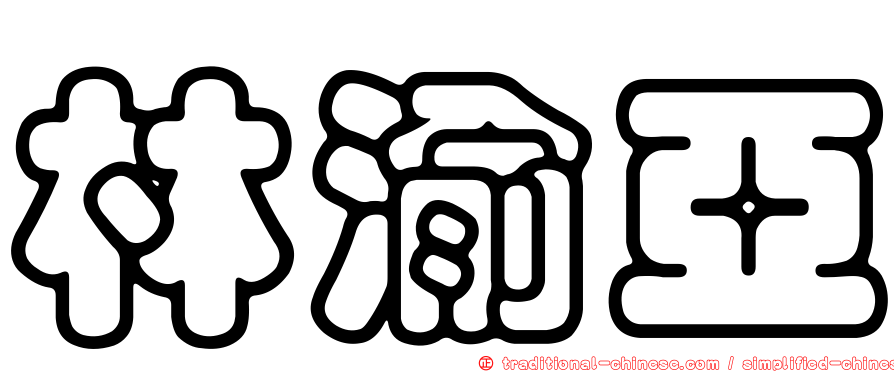 林渝亞