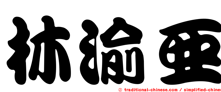 林渝亞