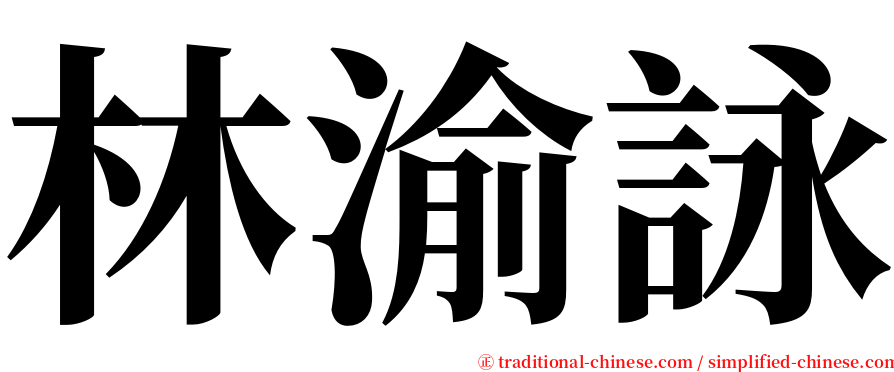 林渝詠 serif font
