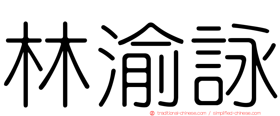 林渝詠