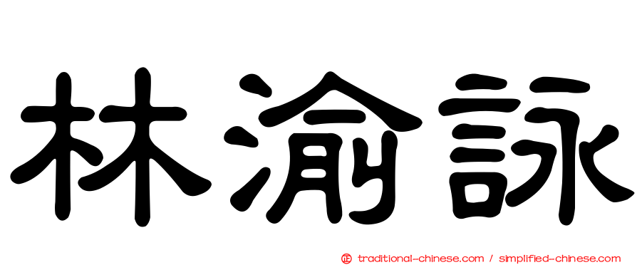 林渝詠