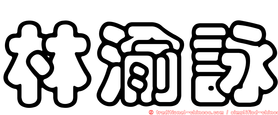 林渝詠