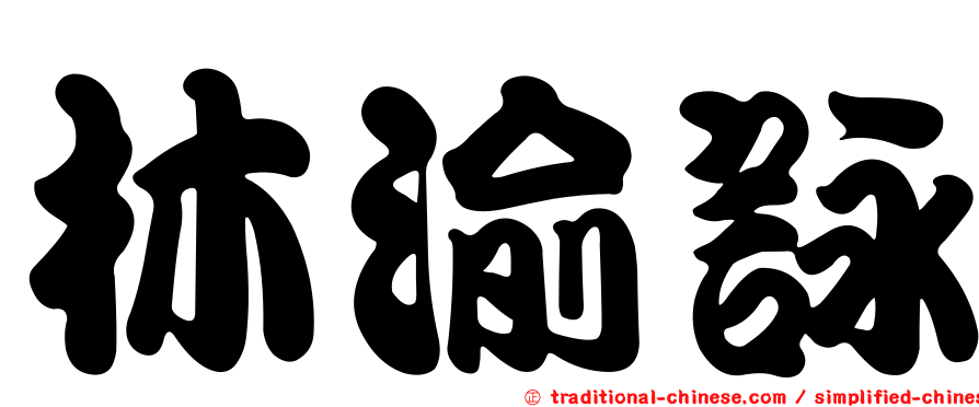 林渝詠