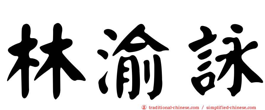 林渝詠