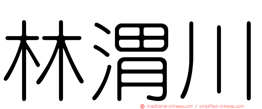 林渭川