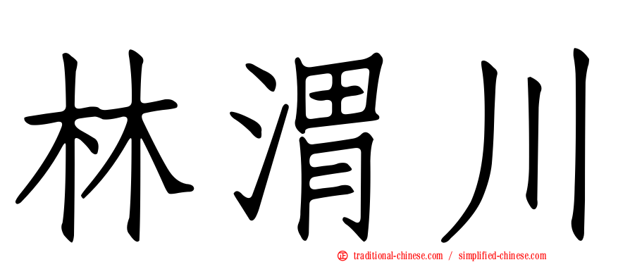 林渭川