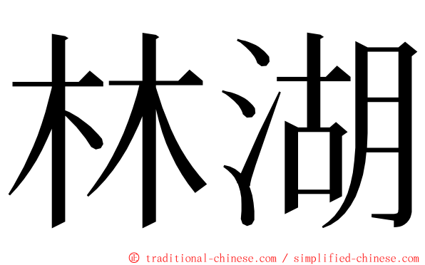 林湖 ming font
