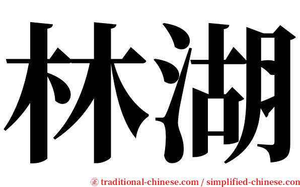 林湖 serif font