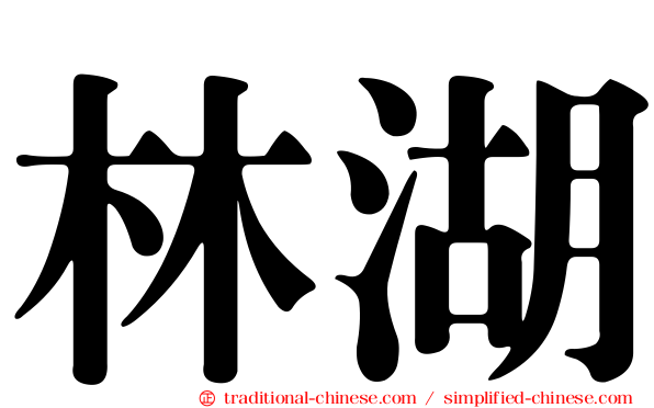 林湖