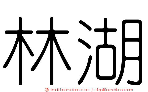 林湖