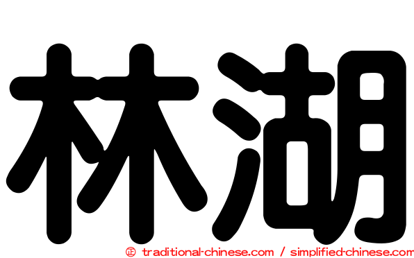 林湖