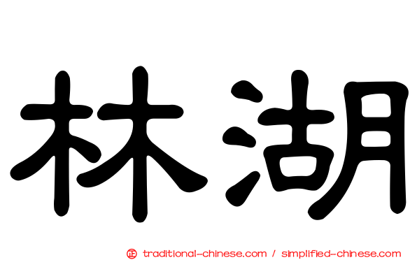 林湖