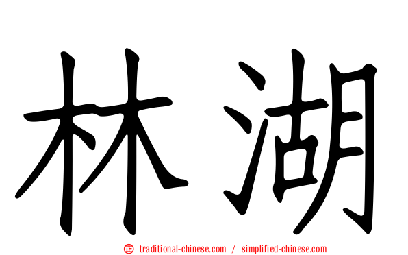 林湖