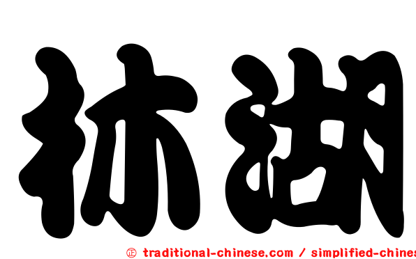 林湖