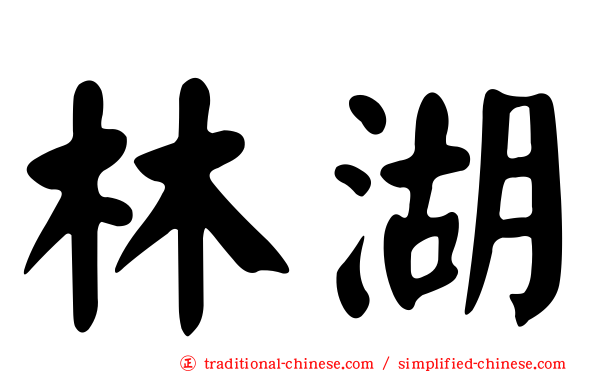 林湖