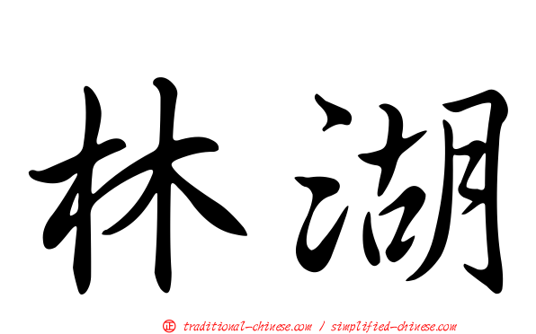 林湖