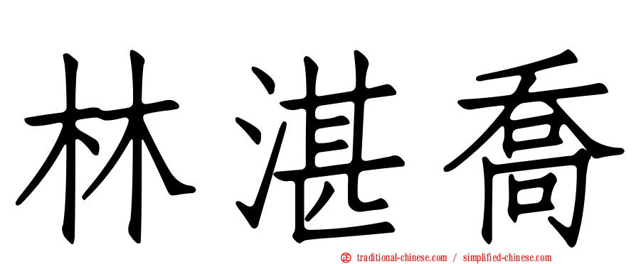 林湛喬