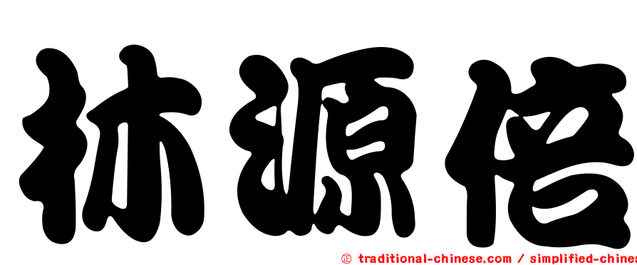 林源倍