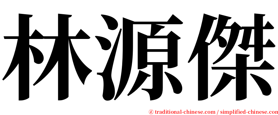林源傑 serif font