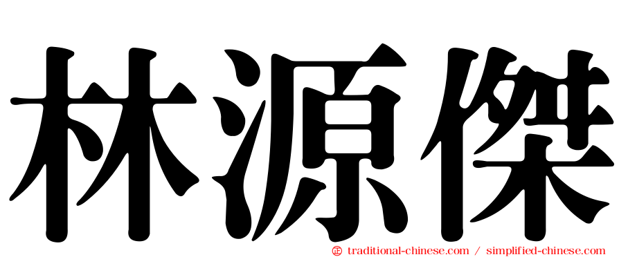 林源傑