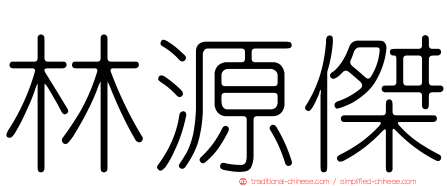 林源傑