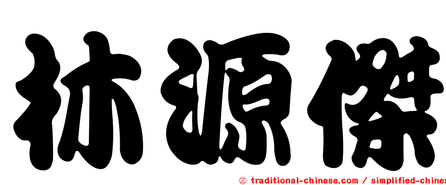 林源傑
