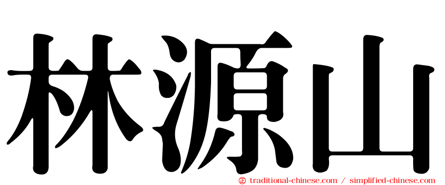 林源山