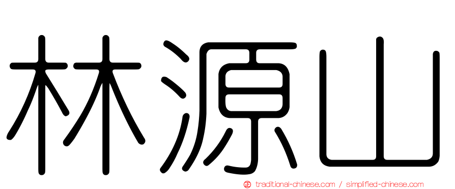 林源山