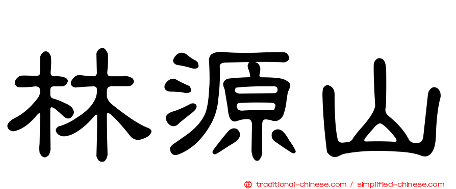 林源山