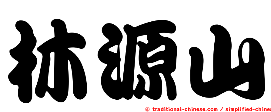 林源山